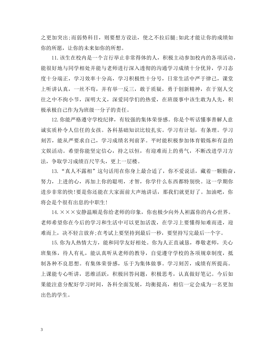 高生综合素质评语精选 _第3页