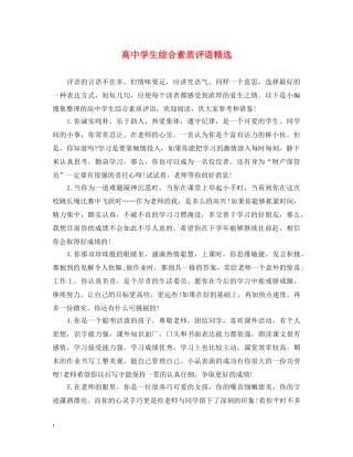 高生综合素质评语精选 