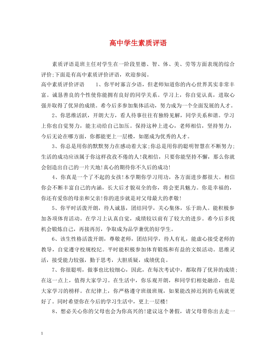 高生素质评语 _第1页