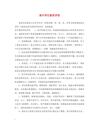 高生素质评语 