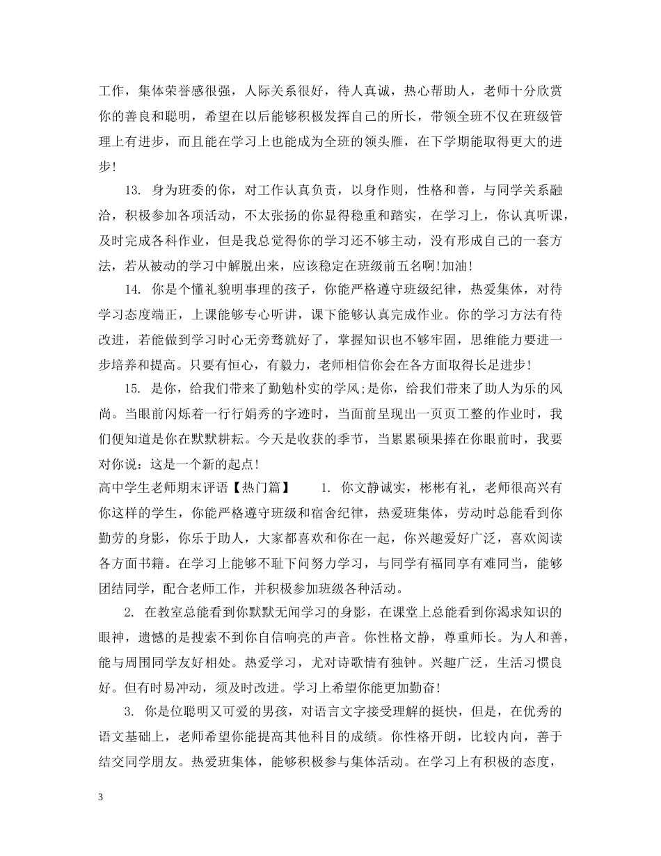 高生老师期末评语2 _第3页