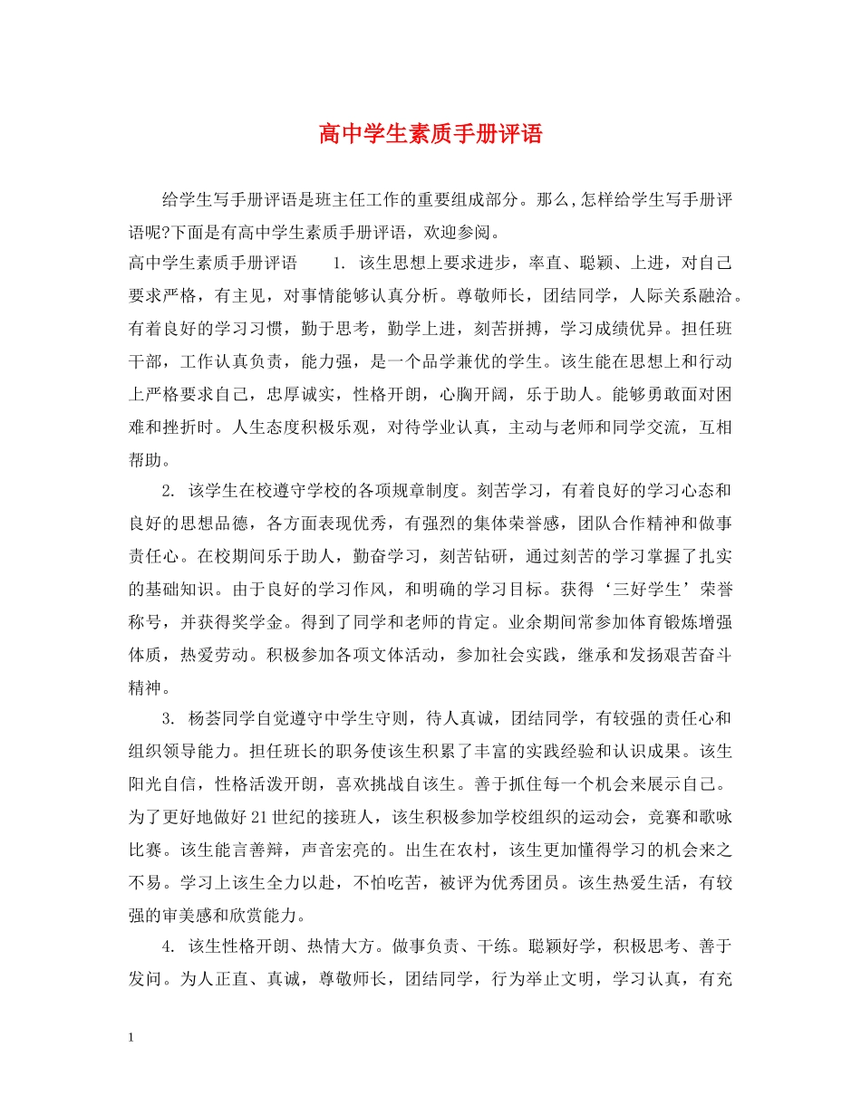 高生素质手册评语 _第1页