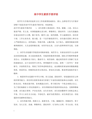 高生素质手册评语 