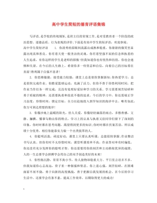 高生简短的德育评语集锦 