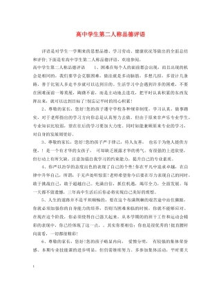 高生第二人称品德评语 