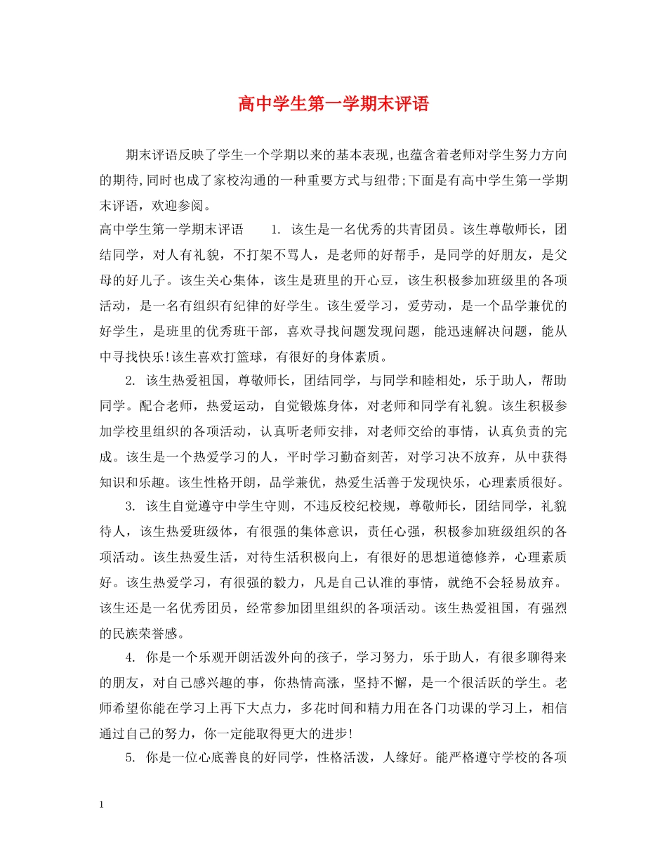 高生第一学期末评语 _第1页