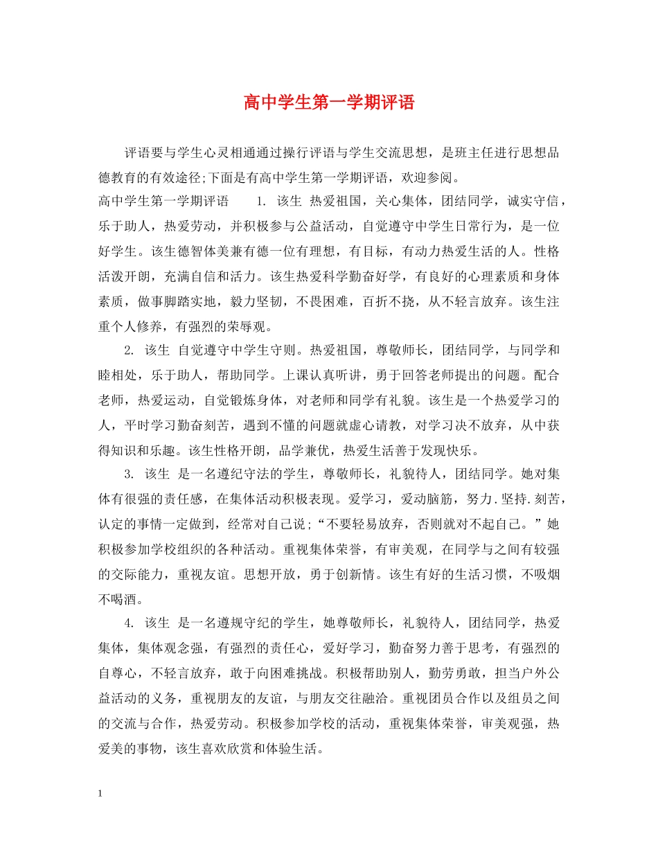 高生第一学期评语 _第1页