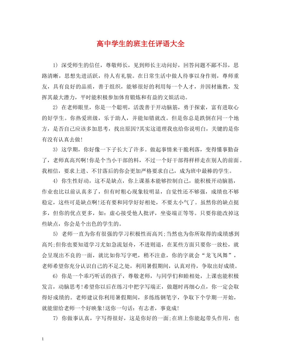 高生的班主任评语大全 _第1页