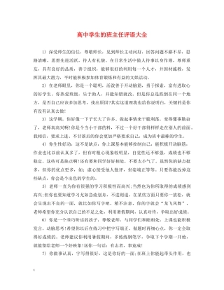 高生的班主任评语大全 