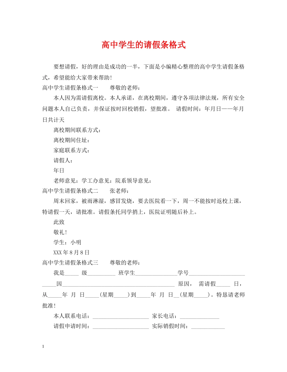 高生的请假条格式 _第1页