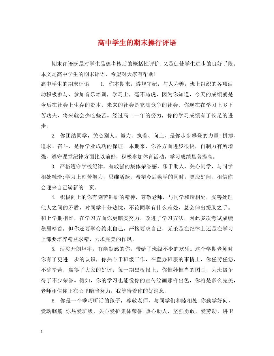 高生的期末操行评语 _第1页