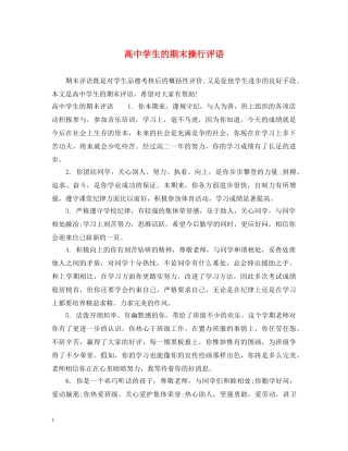 高生的期末操行评语 