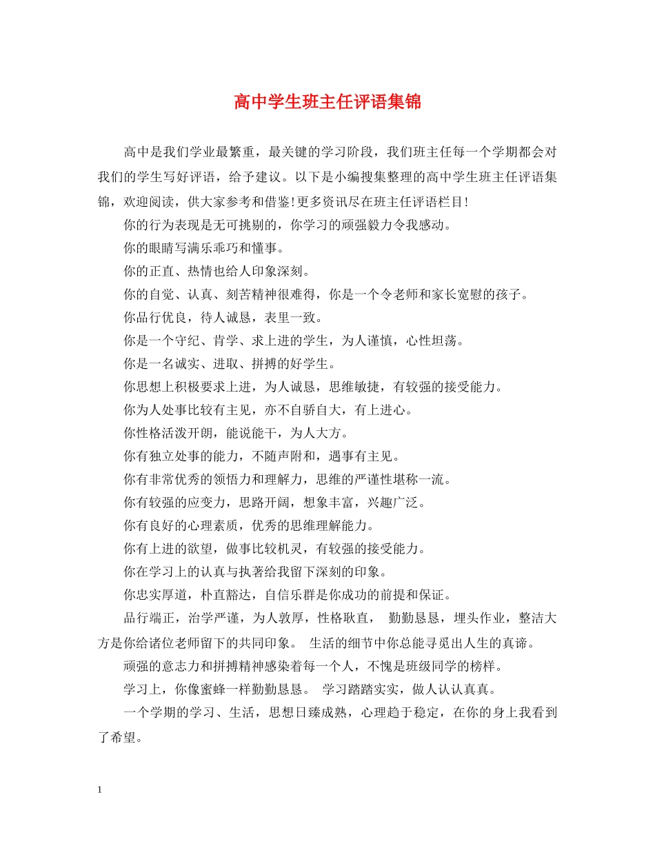 高生班主任评语集锦 _第1页