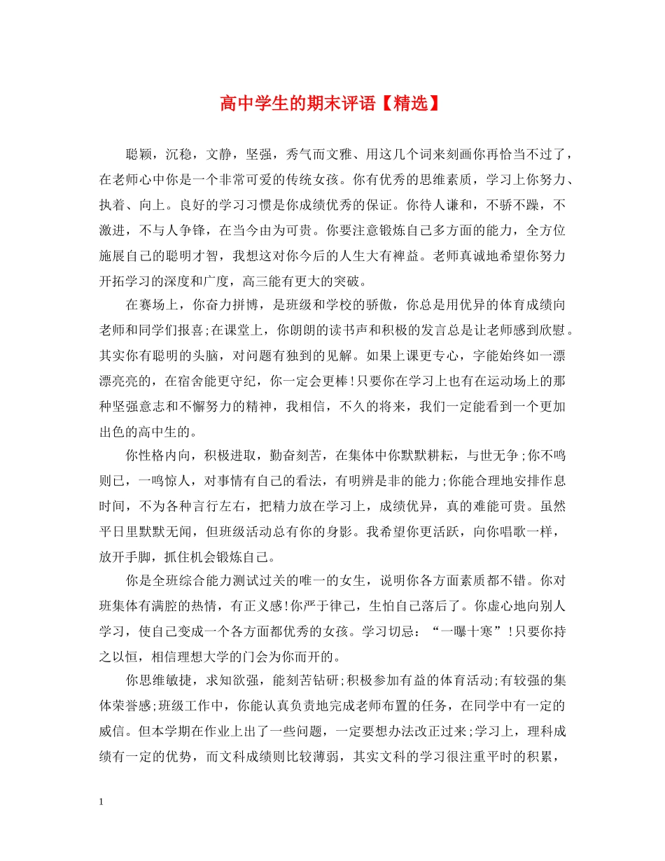 高生的期末评语【精选】 _第1页