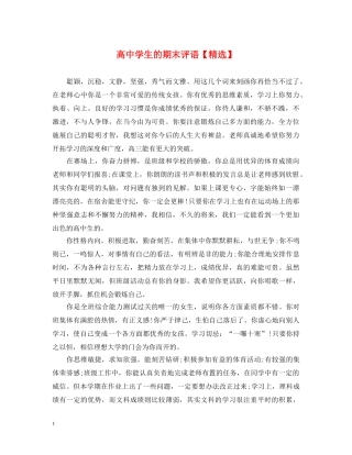 高生的期末评语【精选】 