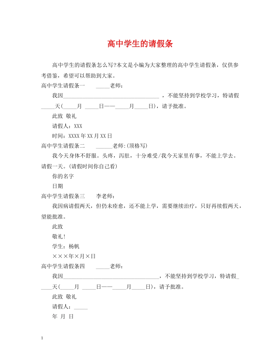 高生的请假条 _第1页