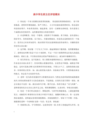 高生班主任评语期末 