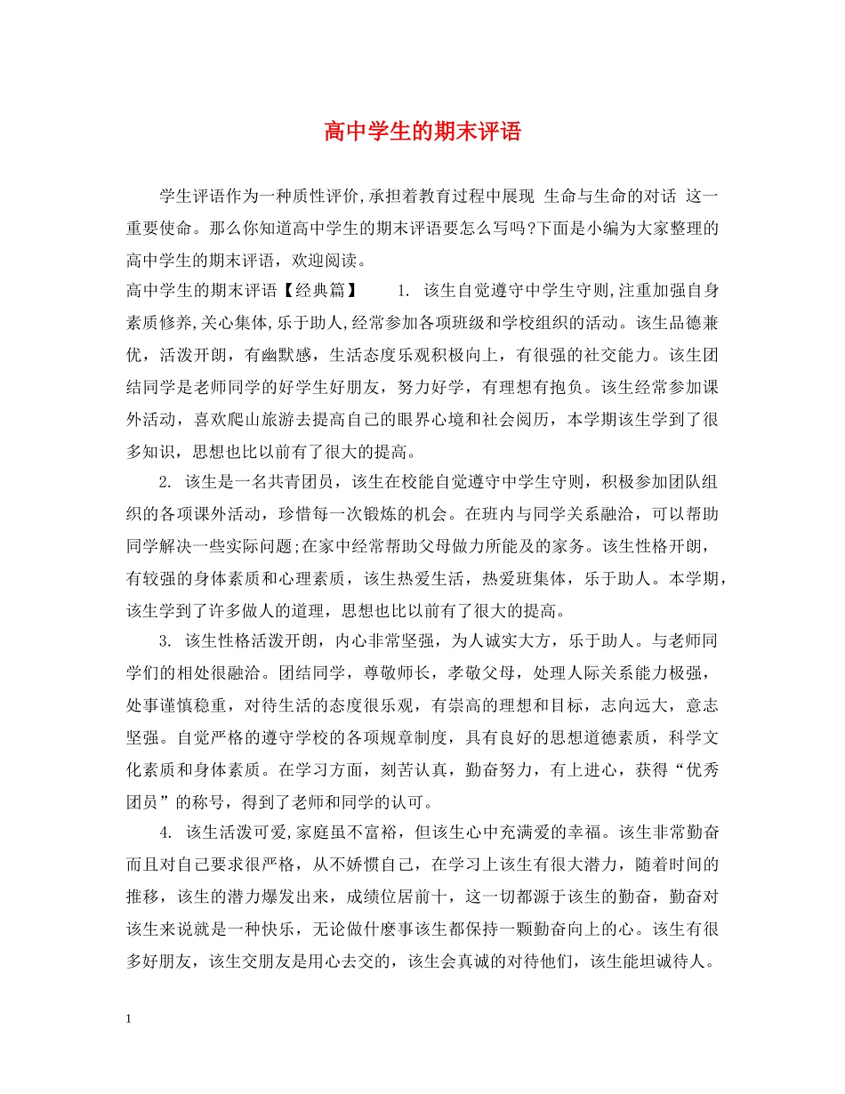 高生的期末评语 _第1页