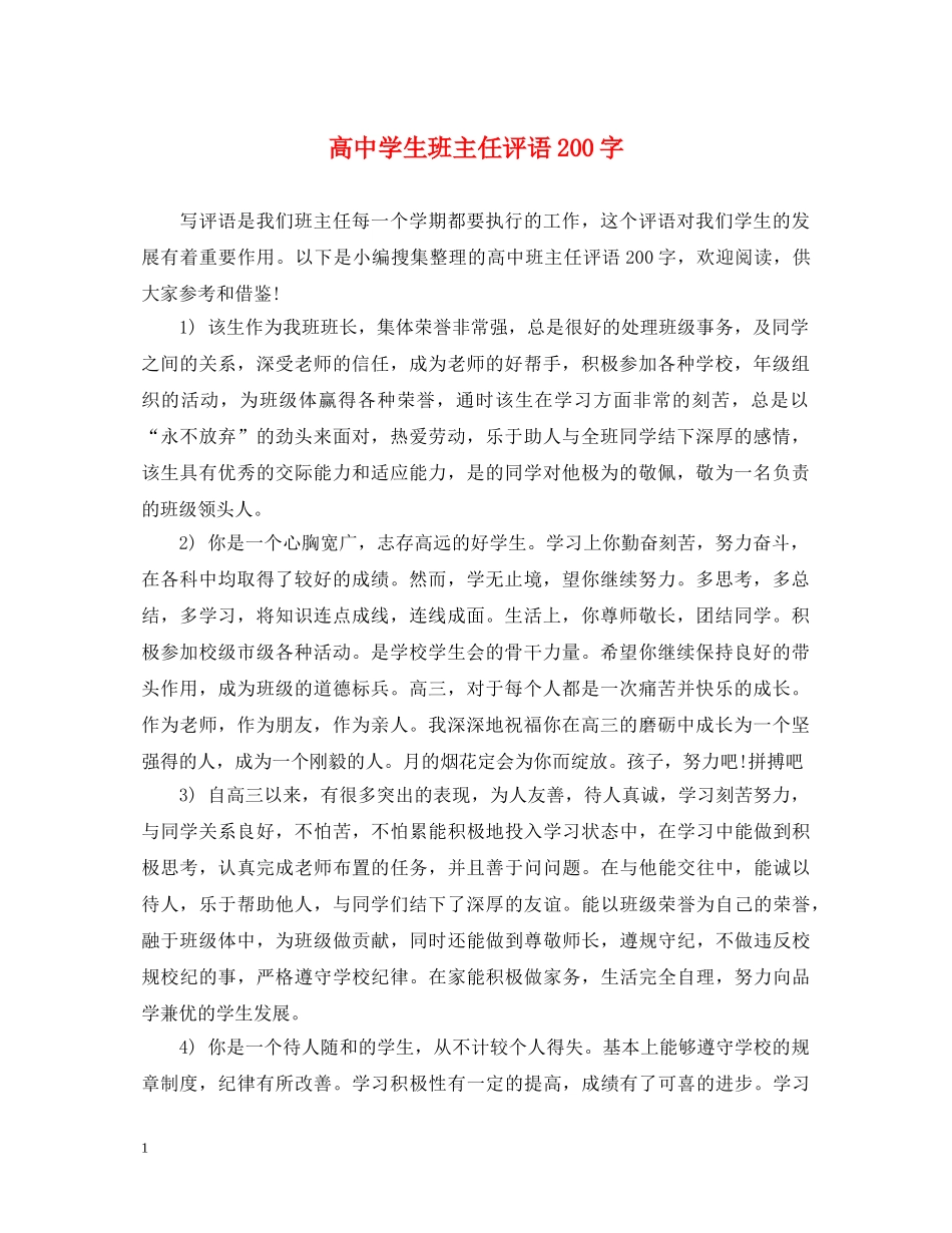 高生班主任评语200字 _第1页