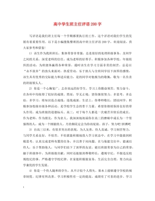 高生班主任评语200字 