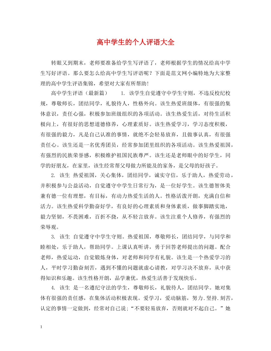 高生的个人评语大全 _第1页