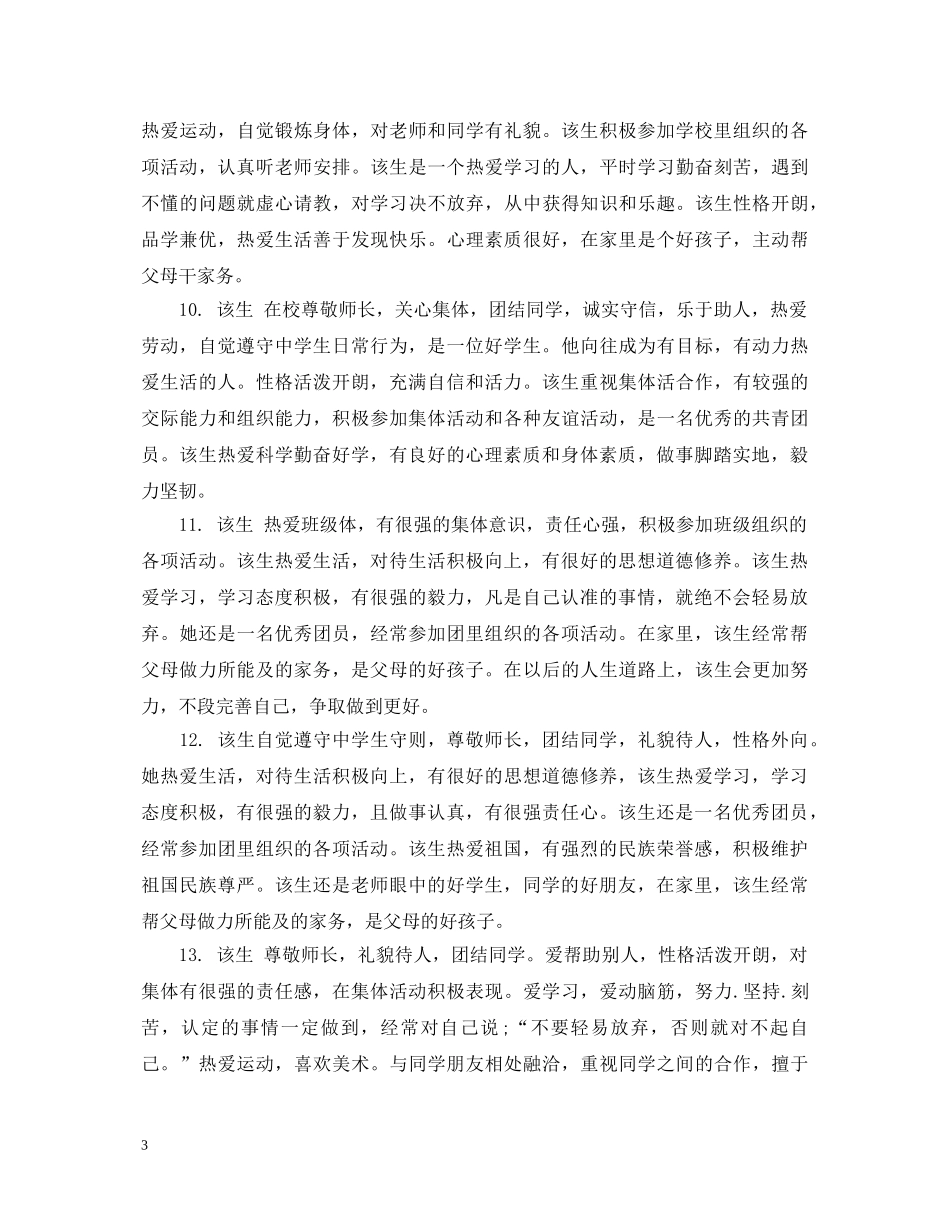 高生的个人评语大全 _第3页