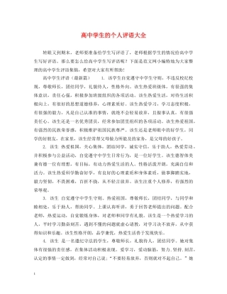 高生的个人评语大全 