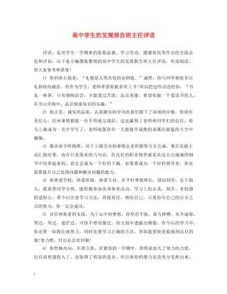 高生的发展报告班主任评语 