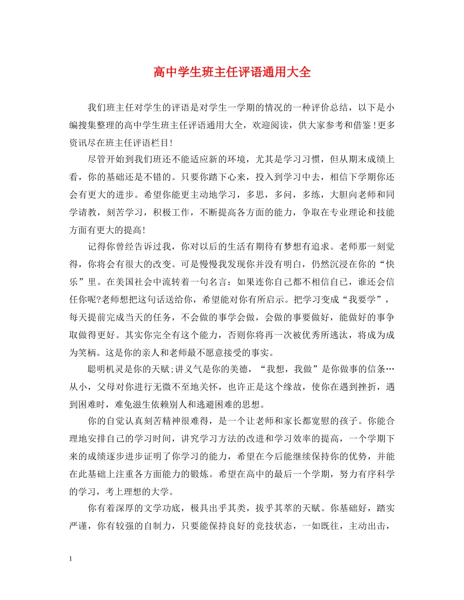 高生班主任评语通用大全 _第1页