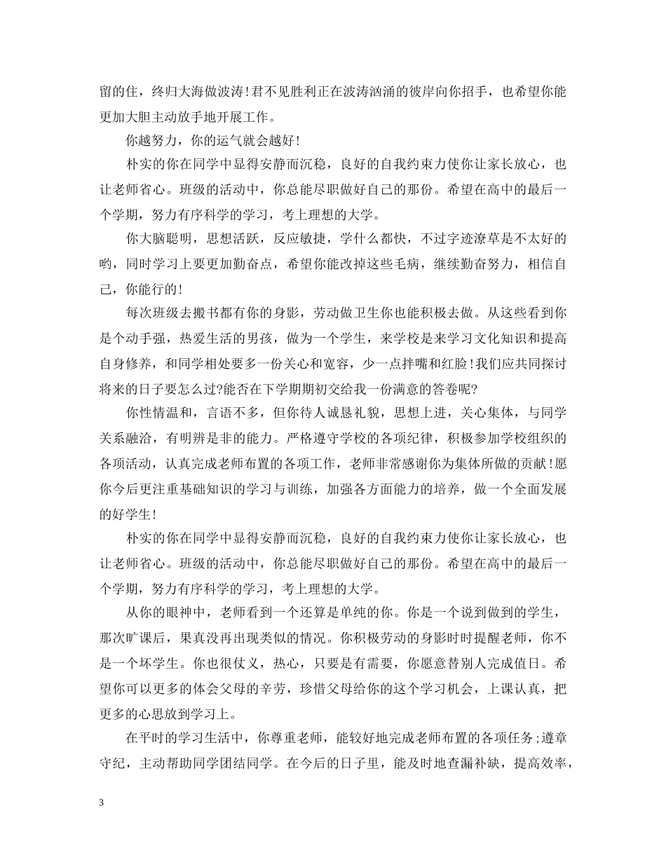 高生班主任评语通用大全 _第3页