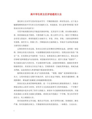 高生班主任评语通用大全 