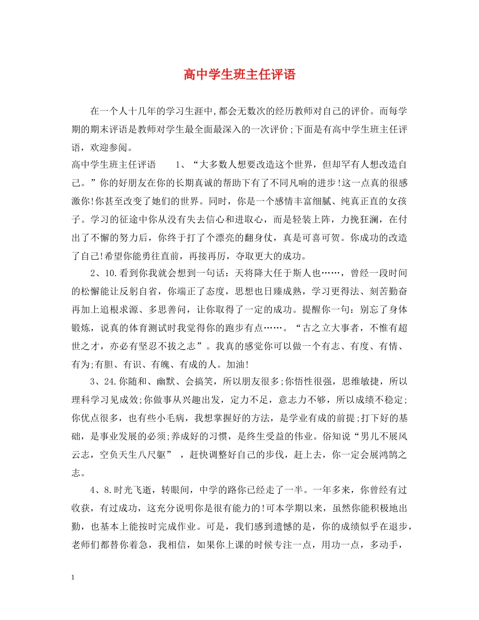 高生班主任评语2 _第1页