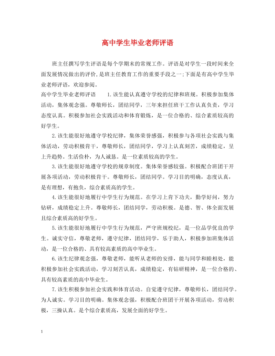 高生毕业老师评语 _第1页