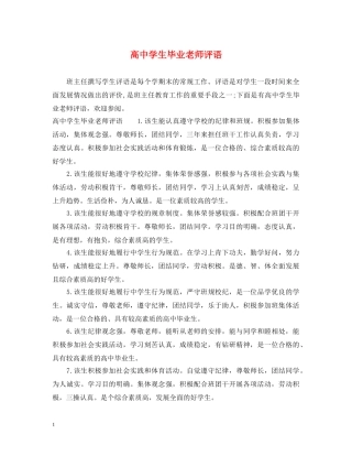 高生毕业老师评语 