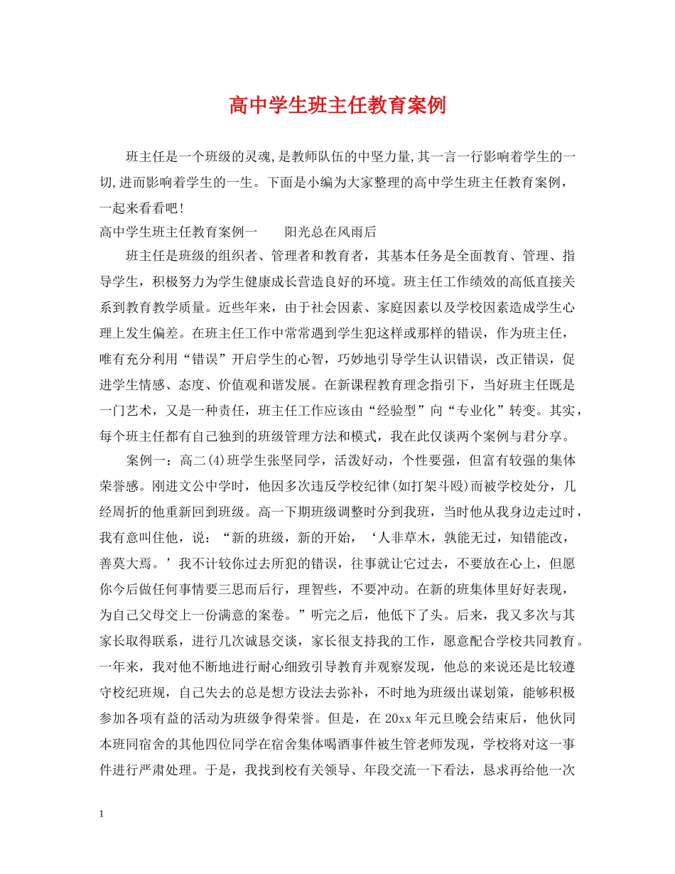 高生班主任教育案例 _第1页