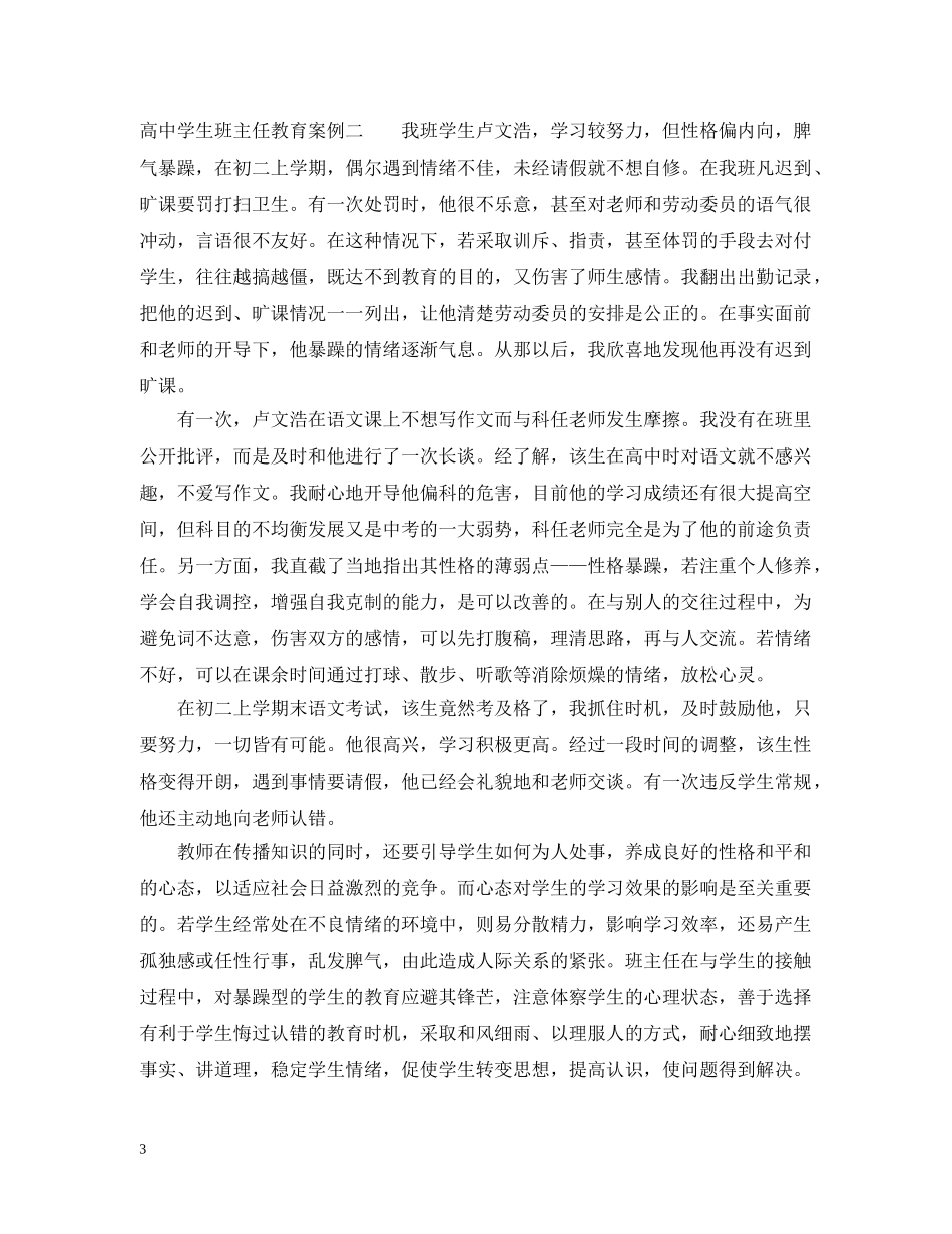 高生班主任教育案例 _第3页