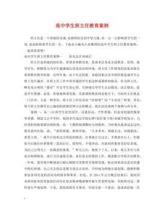 高生班主任教育案例 