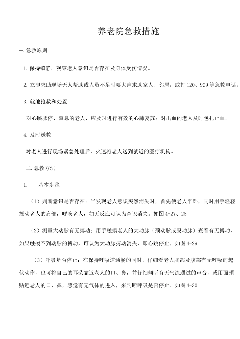 养老院紧急救护措施_第1页