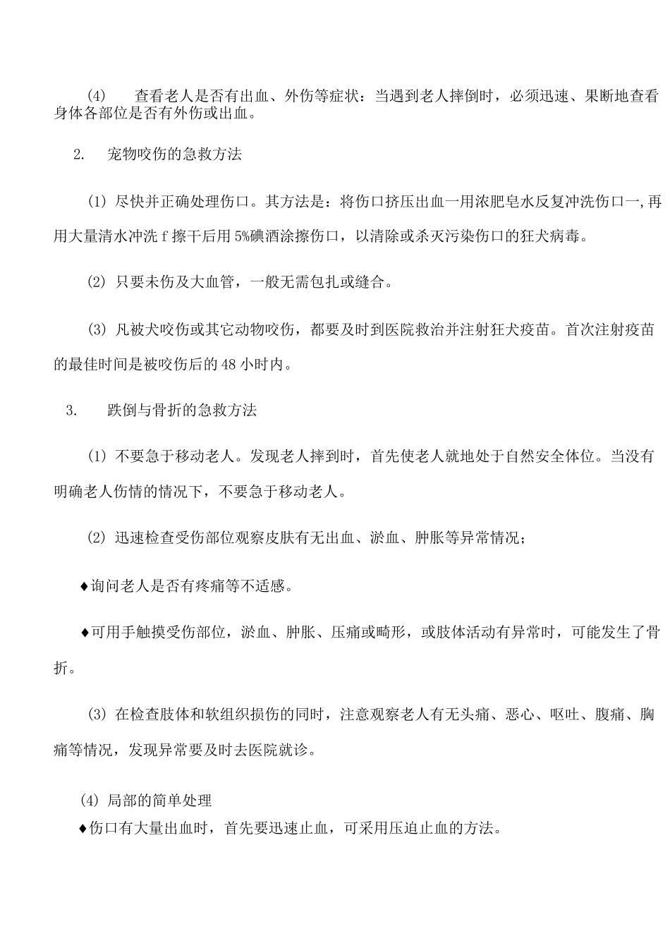 养老院紧急救护措施_第2页