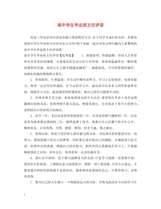 高生毕业班主任评语 