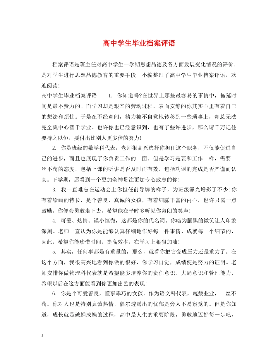 高生毕业档案评语 _第1页