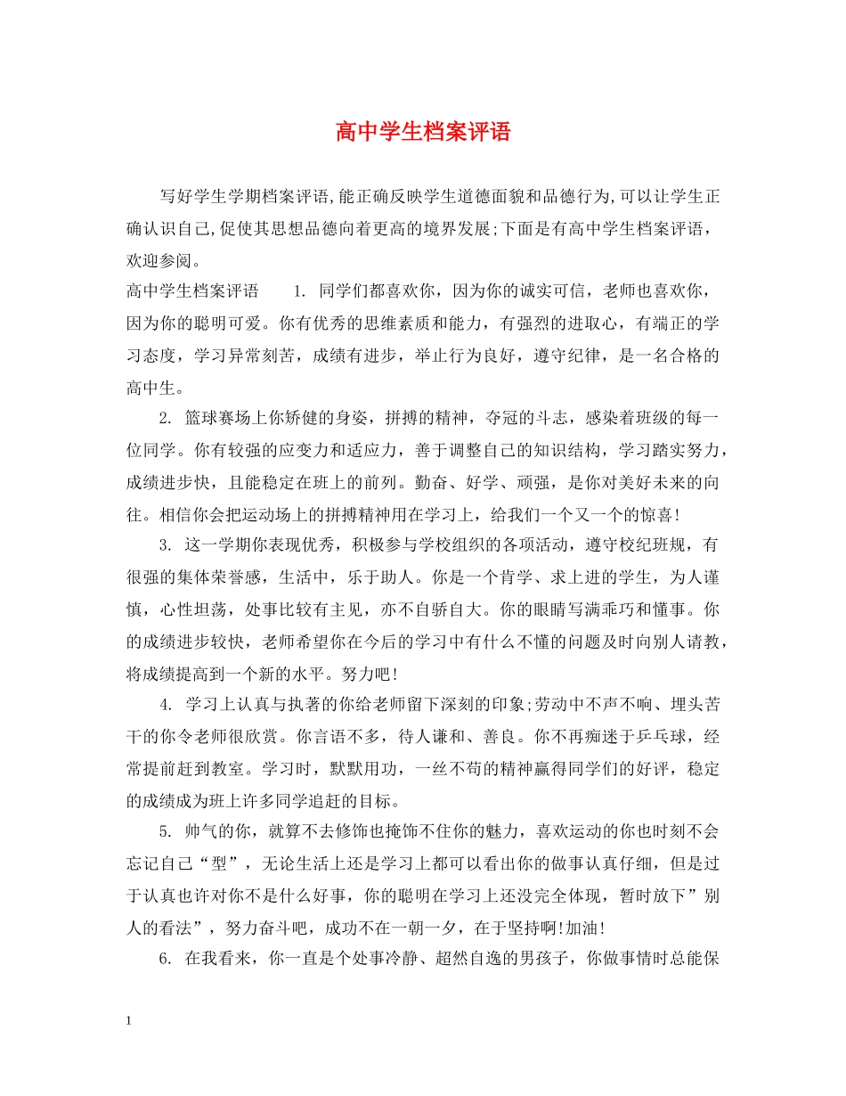 高生档案评语 _第1页