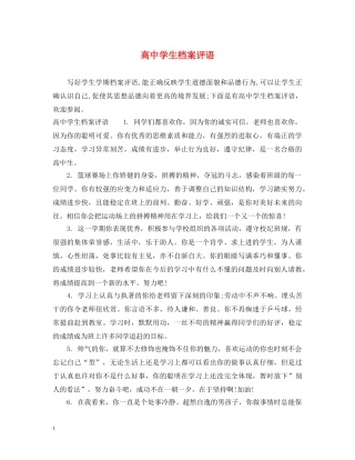 高生档案评语 