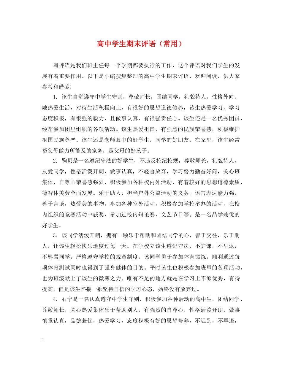 高生期末评语（常用） _第1页