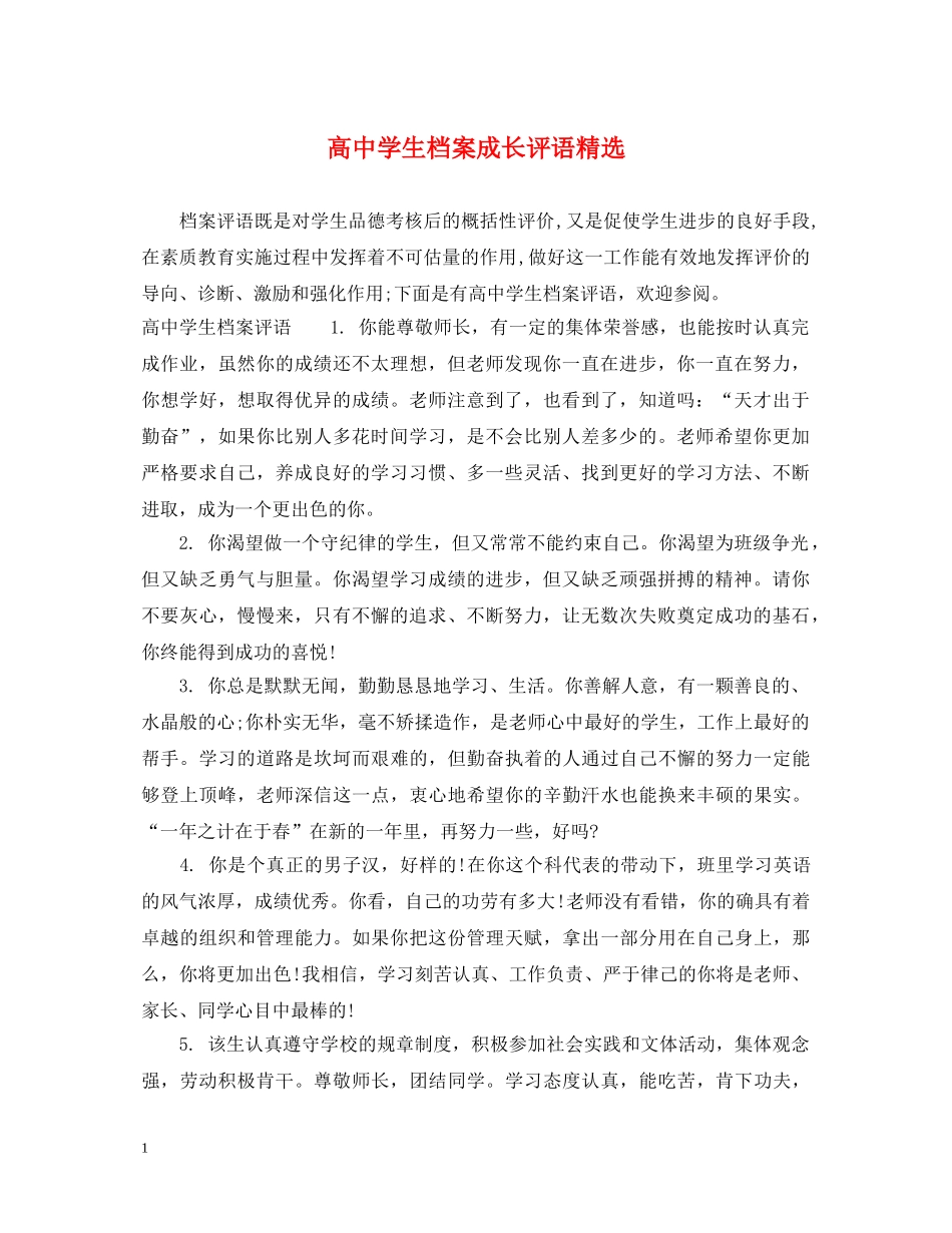 高生档案成长评语精选 _第1页
