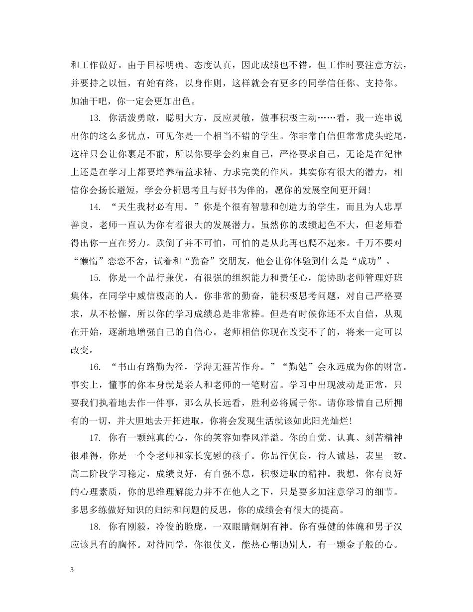高生档案成长评语精选 _第3页