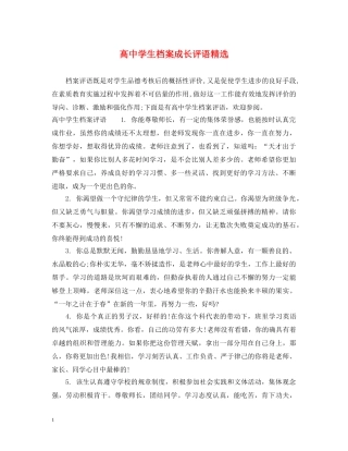 高生档案成长评语精选 