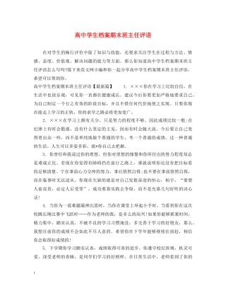 高生档案期末班主任评语 