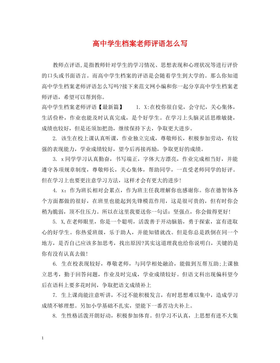 高生档案老师评语怎么写 _第1页