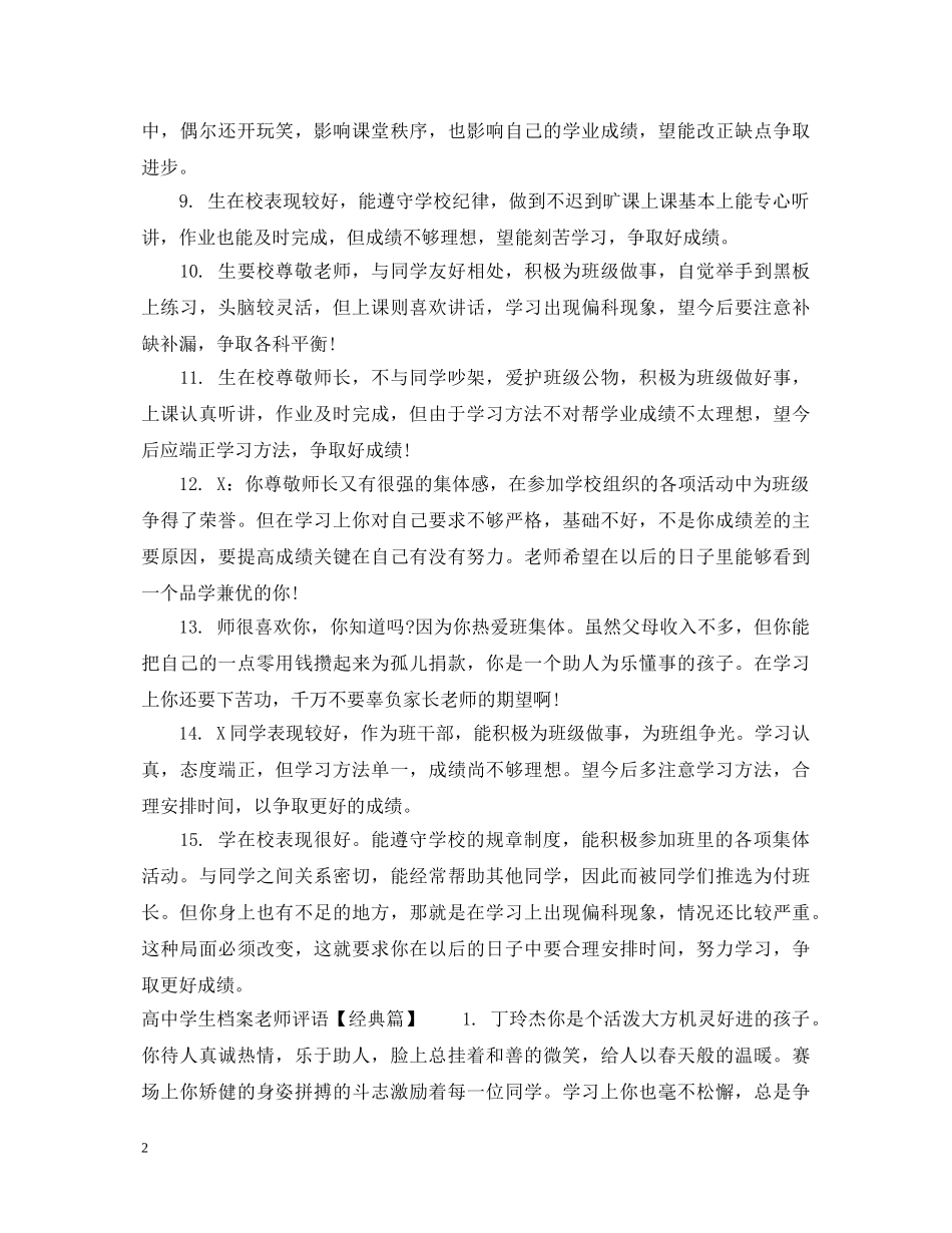 高生档案老师评语怎么写 _第2页